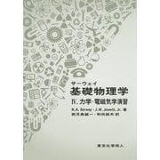 サーウェイ 基礎物理学〈4〉力学・電磁気学演習 [単行本]