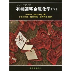 ヨドバシ.com - ハートウィグ有機遷移金属化学〈下〉 [単行本] 通販 