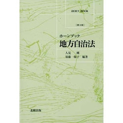地方自治法 第3版 (ホーンブック) [単行本]