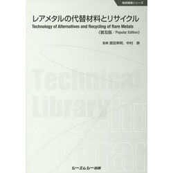 レアメタルの代替材料とリサイクル 普及版 (地球環境シリーズ) [単行本]