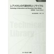 レアメタルの代替材料とリサイクル 普及版 (地球環境シリーズ) [単行本]