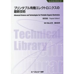 プリンタブル有機エレクトロニクスの最新技術 普及版 (エレクトロニクスシリーズ) [単行本]