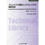 プリンタブル有機エレクトロニクスの最新技術 普及版 (エレクトロニクスシリーズ) [単行本]