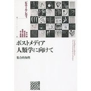 ポストメディア人類学に向けて―集合的知性(批評の小径) [単行本]