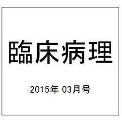 臨床病理 2015年 03月号 [雑誌]