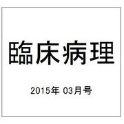 臨床病理 2015年 03月号 [雑誌]