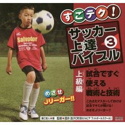 ヨドバシ Com すごテク サッカー上達バイブル 3 上級編 試合ですぐ使える戦術と技術 全集叢書 通販 全品無料配達