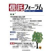 信託フォーラム Vol.3(Mar.2015) [単行本]