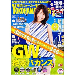 横浜ウォーカー 2015年 05月号 [雑誌]
