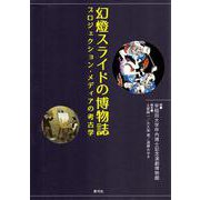 幻燈スライドの博物誌―プロジェクション・メディアの考古学 [単行本]
