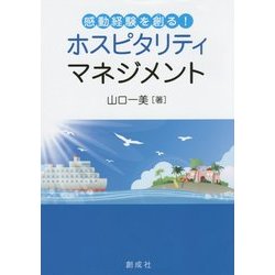 感動経験を創る!ホスピタリティマネジメント [単行本]