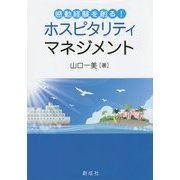 感動経験を創る!ホスピタリティマネジメント [単行本]