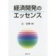 経済開発のエッセンス [単行本]