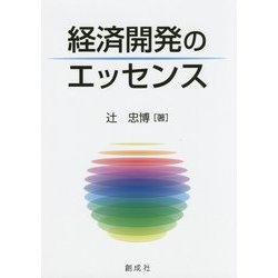 経済開発のエッセンス [単行本]