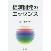 経済開発のエッセンス [単行本]