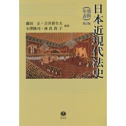 日本近現代法史(資料・年表) 第2版 [全集叢書]