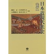 日本近現代法史(資料・年表) 第2版 [全集叢書]