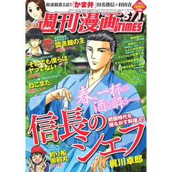 週刊漫画TIMES 2015年 5/1号 [雑誌]