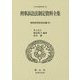 刑事訴訟法制定資料全集―昭和刑事訴訟法編〈9〉(日本立法資料全集〈129〉) [全集叢書]
