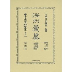 法例彙纂 第二版 商法之部・訴訟法之部〈第1分冊〉 復刻版 (日本立法資料全集〈別巻859〉) [全集叢書]