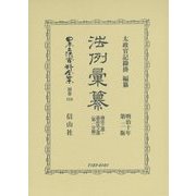 法例彙纂 第二版 商法之部・訴訟法之部〈第1分冊〉 復刻版 (日本立法資料全集〈別巻859〉) [全集叢書]