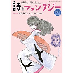 詩とファンタジー 2015年 06月号 [雑誌]