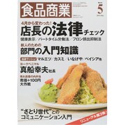 食品商業 2015年 05月号 [雑誌]
