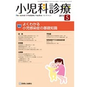 小児科診療 2015年 05月号 [雑誌]