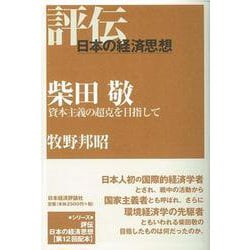 柴田敬―資本主義の超克を目指して(評伝・日本の経済思想) [全集叢書]