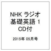 NHK ラジオ基礎英語 1 CD付 2015年 05月号 [雑誌]