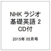 NHK ラジオ基礎英語 2 CD付 2015年 05月号 [雑誌]