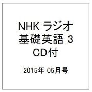 NHK ラジオ基礎英語 3 CD付 2015年 05月号 [雑誌]