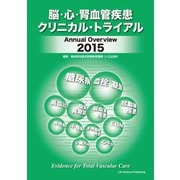脳・心・腎血管疾患クリニカル・トライアル―Annual Overview〈2015〉 [単行本]