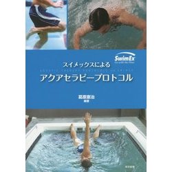 スイメックスによるアクアセラピープロトコル [単行本]