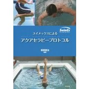 スイメックスによるアクアセラピープロトコル [単行本]