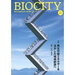 BIOCITY〈2015(62)〉特集 再生可能エネルギーを活かした地域創造へ [単行本]
