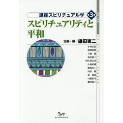 スピリチュアリティと平和(地球人選書 講座スピリチュアル学〈第3巻〉) [全集叢書]
