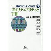 スピリチュアリティと平和(地球人選書 講座スピリチュアル学〈第3巻〉) [全集叢書]
