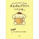 ポムポムプリンの『パンセ』―信じる勇気が生まれる秘訣(朝日文庫) [文庫]