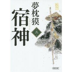 宿神〈第3巻〉(朝日文庫) [文庫]
