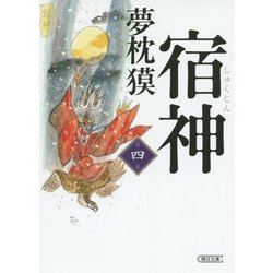 宿神〈第4巻〉(朝日文庫) [文庫]