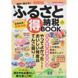 2015春夏版ふるさと納税(特)BOOK 2015年 6/1号 [雑誌]