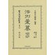 法例彙纂 第二版 商法之部・訴訟法之部〈第2分冊〉 復刻版 (日本立法資料全集〈別巻860〉) [全集叢書]