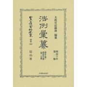 法例彙纂 第二版 商法之部・訴訟法之部〈第2分冊〉 復刻版 (日本立法資料全集〈別巻860〉) [全集叢書]