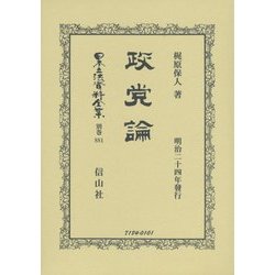 政党論 復刻版 (日本立法資料全集〈別巻881〉) [全集叢書]