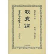 政党論 復刻版 (日本立法資料全集〈別巻881〉) [全集叢書]