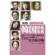movieweek韓国俳優事典 新版 [単行本]