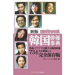 movieweek韓国俳優事典 新版 [単行本]