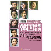 movieweek韓国俳優事典 新版 [単行本]