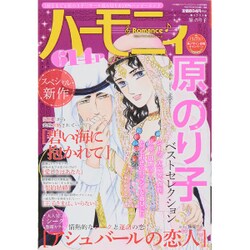 ハーモニィ Romance 原のり子ベストセレクション [雑誌]